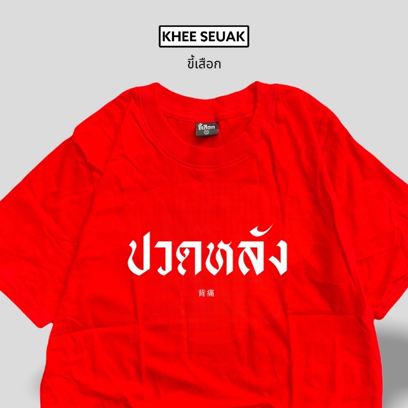 เสื้อ-ปวดหลัง-ยอดขายมาแรง-01