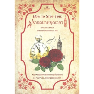 [พร้อมส่ง] หนังสือ   ปรารถนาหยุดเวลา HOW TO STOP TIME