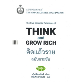 [สินค้าพร้อมส่ง] มือหนึ่ง หนังสือ  คิดแล้วรวย ฉบับกระชับ : THINK and GROW RICH