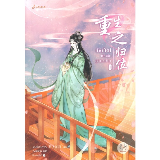 หนังสือ-เกิดใหม่เพื่อคืนฐานะเดิม-เล่ม-1