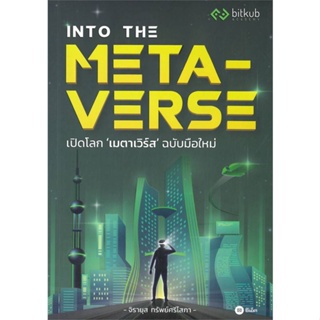 หนังสือ   INTO THE METAVERSE เปิดโลก เมตาเวิร์ส    สินค้าใหม่มือหนึ่ง พร้อมส่ง