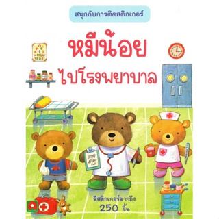 หนังสือ   หมีน้อยไปโรงพยาบาล สติกเกอร์ติดสนุก ( สินค้าใหม่มือหนึ่งพร้อมส่ง)