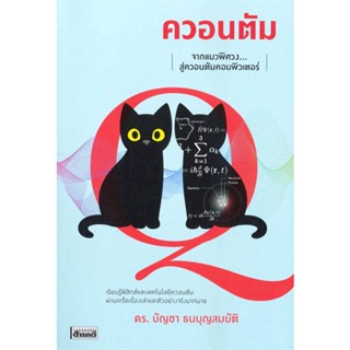 หนังสือ   ควอนตัม จากแมวพิศวงสู่ควอนตัมคอมพิวเตอร์   สินค้าพร้อมส่ง