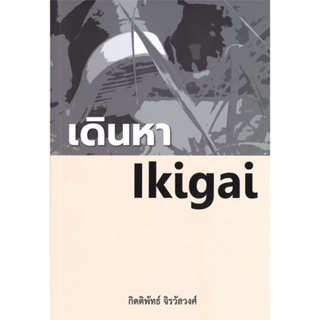 [สินค้าพร้อมส่ง] มือหนึ่ง หนังสือ  เดินหา Ikigai