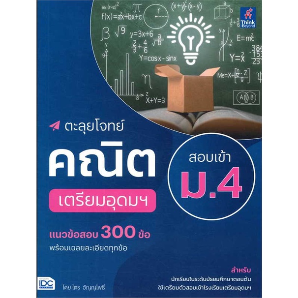 หนังสือ-ตะลุยโจทย์คณิต-สอบเข้า-ม-4-เตรียมอุดมฯ-สินค้าพร้อมส่ง