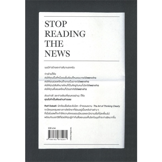 สินค้าพร้อมส่ง-มือหนึ่ง-หนังสือ-stop-reading-the-news-มืดบอดเพราะอ่านข่าว