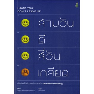 หนังสือ   สามวันดี สี่วันเกลียด เข้าใจโลกที่มีแต่ฯ ( สินค้าใหม่มือหนึ่งพร้อมส่ง)