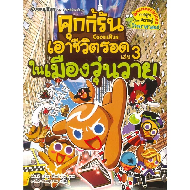 หนังสือ-คุกกี้รันเอาชีวิตรอด-เล่ม-3-ในเมื่องวุ่นวาย