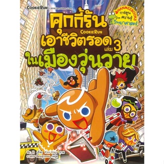 คุกกี้รันเอาชีวิตรอด เล่ม 3 ในเมื่องวุ่นวาย