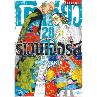 หนังสือ   โตเกียว รีเวนเจอร์ เล่ม 28   สินค้าพร้อมส่ง