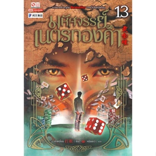 [พร้อมส่ง] หนังสือ   มหัศจรรย์เนตรทองคำ เล่ม 13