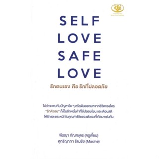 หนังสือ   SELF LOVE SAFE LOVE รักตนเอง คือ รักที่ปลอดภัย    สินค้าใหม่มือหนึ่ง พร้อมส่ง