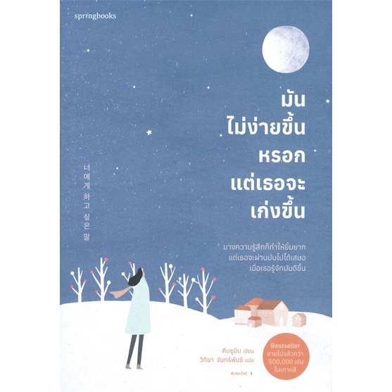 หนังสือ-มันไม่ง่ายขึ้นหรอก-แต่เธอจะเก่งขึ้น-สินค้ามือหนึ่งพร้อมส่ง