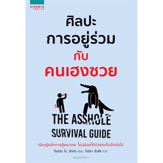 [สินค้าพร้อมส่ง] มือหนึ่ง หนังสือ  ศิลปะการอยู่ร่วมกับคนเฮงซวย The Asshole Survival Guide