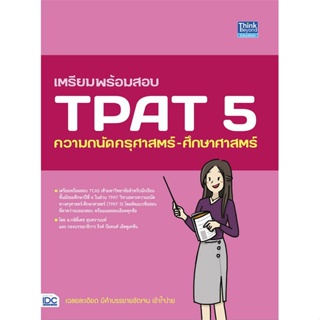 หนังสือ   เตรียมพร้อมสอบ TPAT 5 ความถนัดครุศาสตร์-    สินค้าใหม่มือหนึ่ง พร้อมส่ง