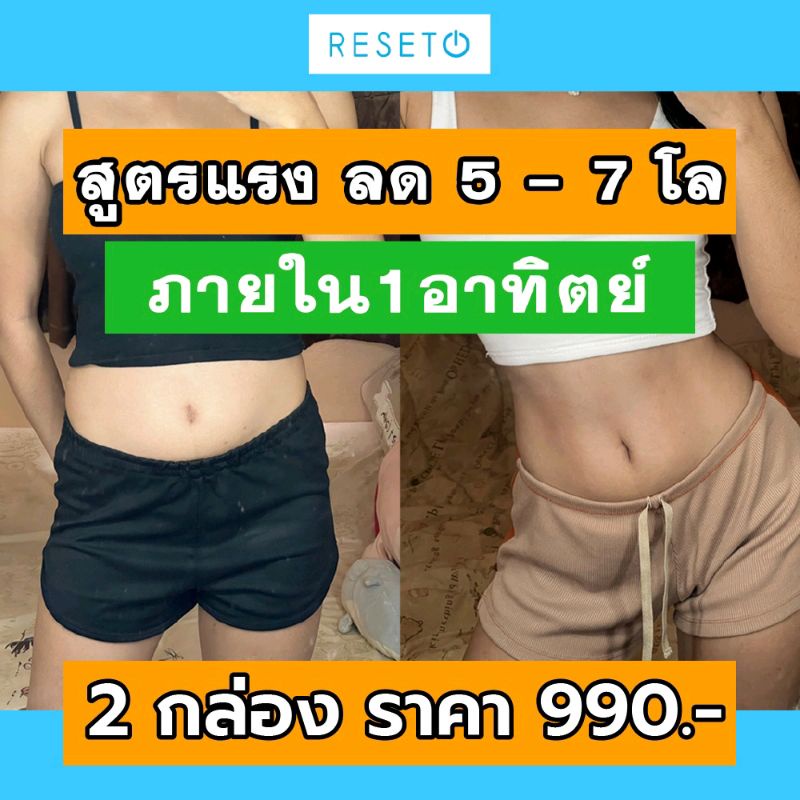 reseto-แพค-2-กล่อง-รีเซ็ตหุ่นสวยให้กลับมาสวยอีกครั้ง