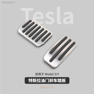 【 Tesla Model 3/Y 2023】ตัวป้องกันคันเหยียบ Tesla ใช้ได้กับ Model3/Y ตัวเร่งความเร็ว เบรค ฝาครอบป้องกันป้องกันการลื่นไถล