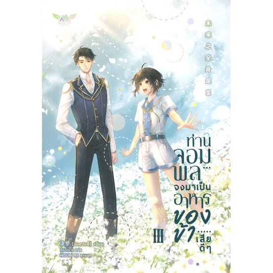 หนังสือ-ท่านจอมพลจงมาเป็นอาหารของข้าเสียดีๆ-3-จบ-สนพ-bookish-house-publis-หนังสือนิยายวาย-ยูริ-นิยาย-yaoi-yuri-อ่านสบาย