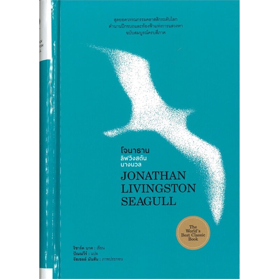 หนังสือ-โจนาธาน-ลิฟวิงสตัน-นางนวล-สนพ-ไทยควอลิตี้บุ๊คส์-หนังสือวรรณกรรมแปล-สะท้อนชีวิตและสังคม-อ่านสบาย