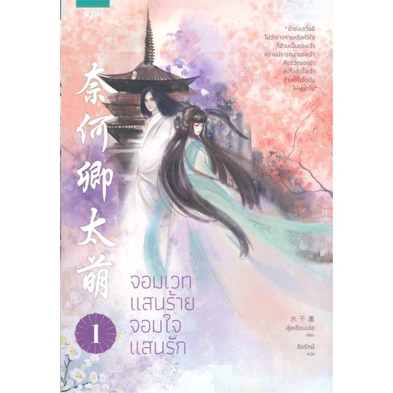 พร้อมส่ง-หนังสือ-จอมเวทแสนร้าย-จอมใจแสนรัก-เล่ม-1-3-3-เล่มจบ