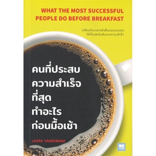 หนังสือ คนที่ประสบความสำเร็จที่สุดทำอะไรก่อนมื้อเช้า