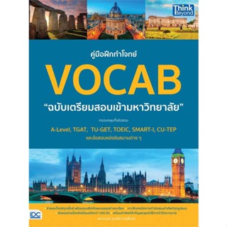 หนังสือ   คู่มือฝึกทำโจทย์VOCAB ฉ.เตรียมสอบเข้ามหา ( สินค้าใหม่มือหนึ่งพร้อมส่ง)