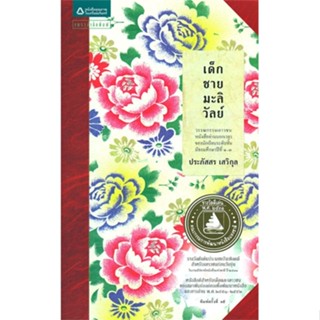 หนังสือ   เด็กชายมะลิวัลย์ (ฉบับปรับปรุงครั้งที่ 2) ( สินค้ามือหนึ่งพร้อมส่ง)