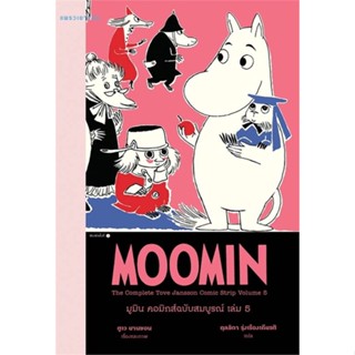 หนังสือ   มูมิน คอมิกส์ฉบับสมบูรณ์ เล่ม 5    สินค้าใหม่มือหนึ่ง พร้อมส่ง