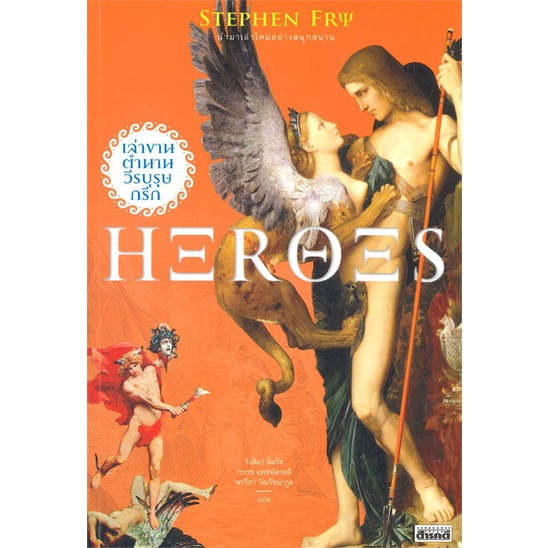 หนังสือ-heroes-เล่าขานตำนานวีรบุรุษกรีก-สินค้าพร้อมส่ง