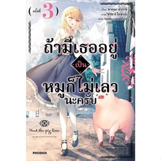 หนังสือ   ถ้ามีเธออยู่เป็นหมูก็ไม่เลวนะครับ 3 (LN)    สินค้าใหม่มือหนึ่ง พร้อมส่ง