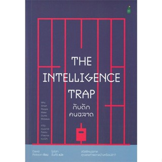 [สินค้าพร้อมส่ง] มือหนึ่ง หนังสือ  THE INTELLIGENCE TRAP กับดักคนฉลาด