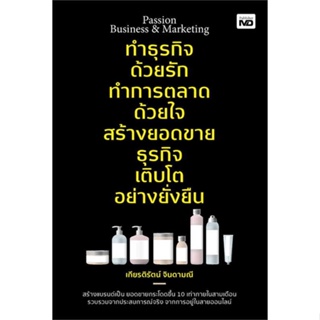 หนังสือ   ทำธุรกิจด้วยรัก ทำการตลาดด้วยใจสร้างยอดฯ    สินค้าใหม่มือหนึ่ง พร้อมส่ง