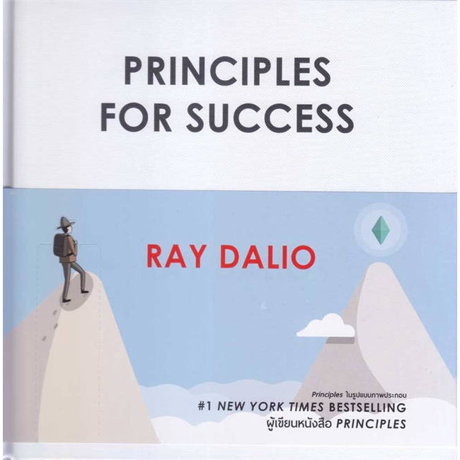 หนังสือ-principles-for-success-สนพ-เอฟพี-เอดิชั่น-หนังสือจิตวิทยา-การพัฒนาตนเอง-อ่านสบาย