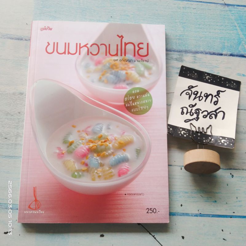 ขนมหวานไทย-สำนักพิมพ์-แม่บ้าน