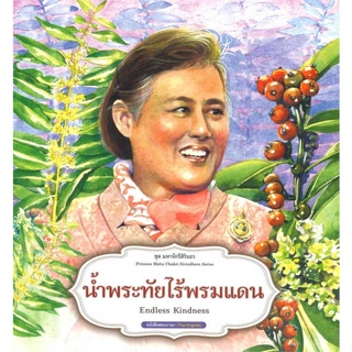 หนังสือ   ชุดมหาจักรีสิรินธร : น้ำพระทัยไร้พรมแดน    สินค้าใหม่มือหนึ่ง พร้อมส่ง