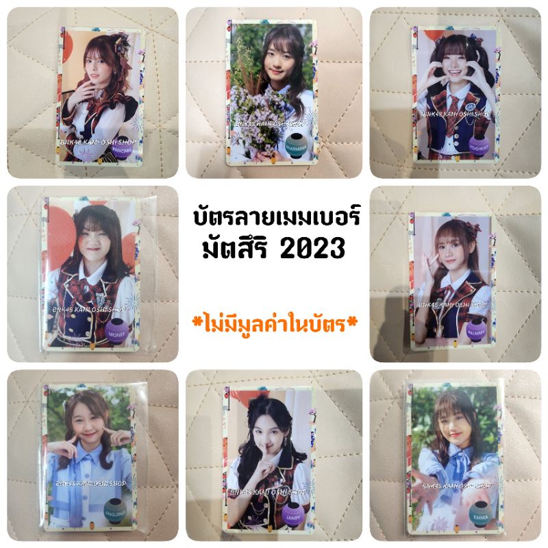 บัตรลายเมมเบอร์-matsuri-ไม่มีมูลค่าด้านใน-มัตสึริ-2023-bnk48-cgm48