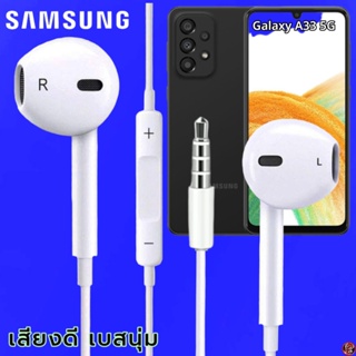 หูฟัง สมอลทอล์ค Samsung 3.5 mm ทรงเรเดียน ซัมซุง Galaxy A33 5G และทุกรุ่น เสียงดี เบสนุ่ม ปุ่มปรับระดับเสียง-เลื่อนเพลง