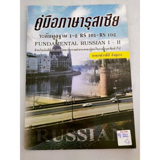 คู่มือภาษารัสเซีย ระดับมูลฐาน 1-2 RS 101- RS 102 FUNDAMENTAL RUSSIAN I-II By อาจารย์ สินี อังศุการ