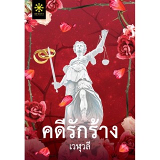 หนังสือ   คดีรักร้าง    สินค้าใหม่มือหนึ่ง พร้อมส่ง