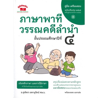 หนังสือ   ภาษาพาที วรรณคดีลำนำ ชั้นประถมศึกษาปีที่ ๔  สินค้าพร้อมส่ง