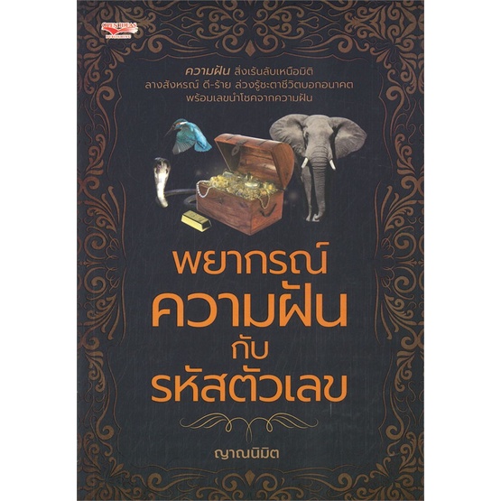 หนังสือ-พยากรณ์ความฝันกับรหัสตัวเลข-สินค้าพร้อมส่ง