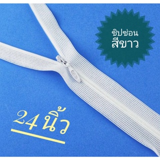 ซิปซ่อน ซิปกระโปรง สีขาว ยาว 24 นิ้ว