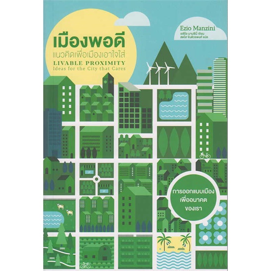 หนังสือ-เมืองพอดี-แนวคิดเพื่อเมืองเอาใจใส่-สินค้าใหม่มือหนึ่ง-พร้อมส่ง