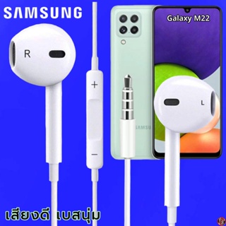 หูฟัง สมอลทอล์ค Samsung 3.5 mm ทรงเรเดียน ซัมซุง Galaxy M22 และทุกรุ่น เสียงดี เบสนุ่ม ปุ่มปรับระดับเสียง-เลื่อนเพลง
