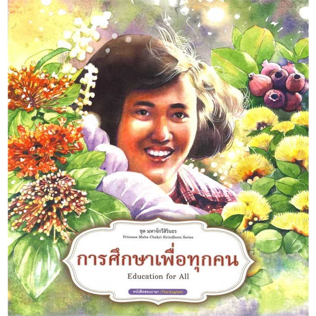 หนังสือ-ชุดมหาจักรีสิรินธร-การศึกษาเพื่อทุกคน-สินค้าใหม่มือหนึ่ง-พร้อมส่ง