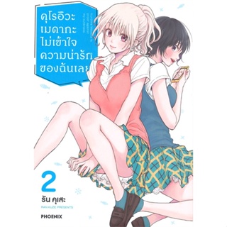 หนังสือ   คุโรอิวะ เมดากะ ไม่เข้าใจความน่ารักของฉันเลย เล่ม 2 (Mg)  สินค้าพร้อมส่ง