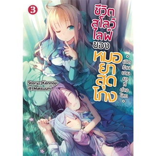 หนังสือ   ชีวิตสโลว์ไลฟ์ของหมอยาสุดโกง 3 (LN)    สินค้าใหม่มือหนึ่ง พร้อมส่ง