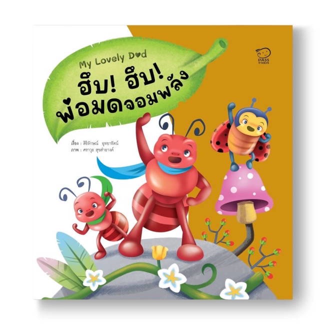 หนังสือ-ฮึบฮึบ-พ่อมดจอมพลัง-สินค้าใหม่มือหนึ่ง-พร้อมส่ง