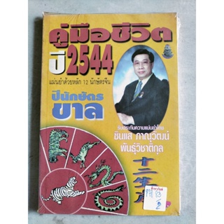 คู่มือชีวิต ปี 2544 นักษัตรขาล by ซินแสภาณุวัฒน์ พันธุ์วิชาติกุล