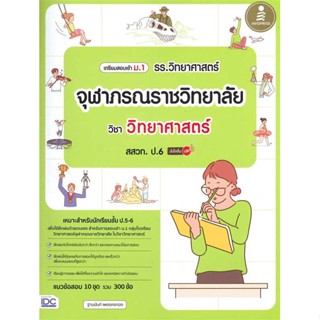 หนังสือ   เตรียมสอบเข้า ม.1 รร.วิทยาศาสตร์จุฬาภรณราชวิทยาลัย วิชา วิทยาศาสตร์ สสวท. ป.6 มั่นใจเต็ม 100   สินค้าพร้อมส่ง